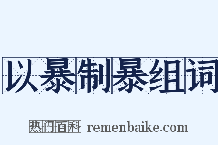 以暴制暴组词是什么意思的图片